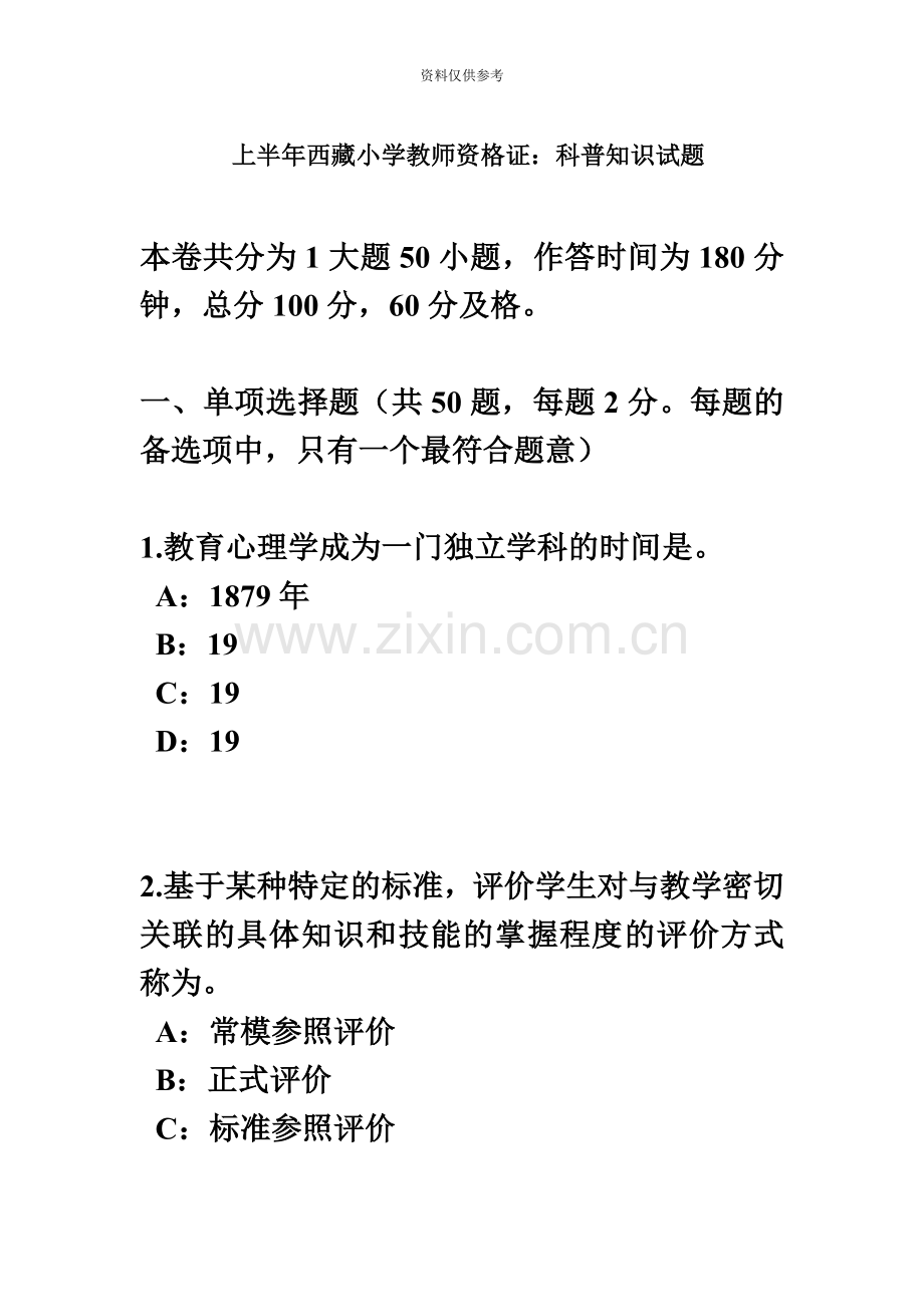 上半年西藏小学教师资格证科普知识试题.docx_第2页
