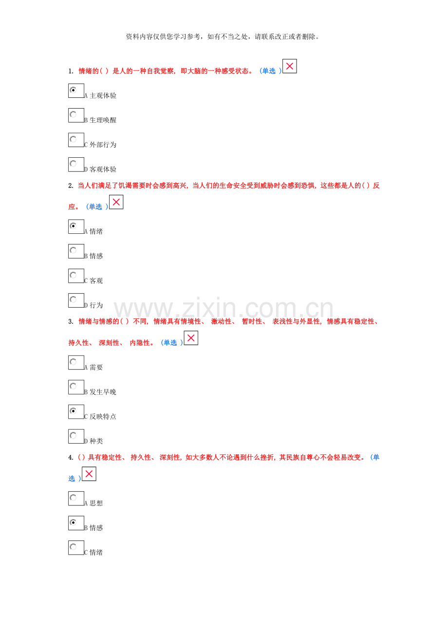 专业技术人员情绪管理与职场减压附答案分样本.doc_第1页