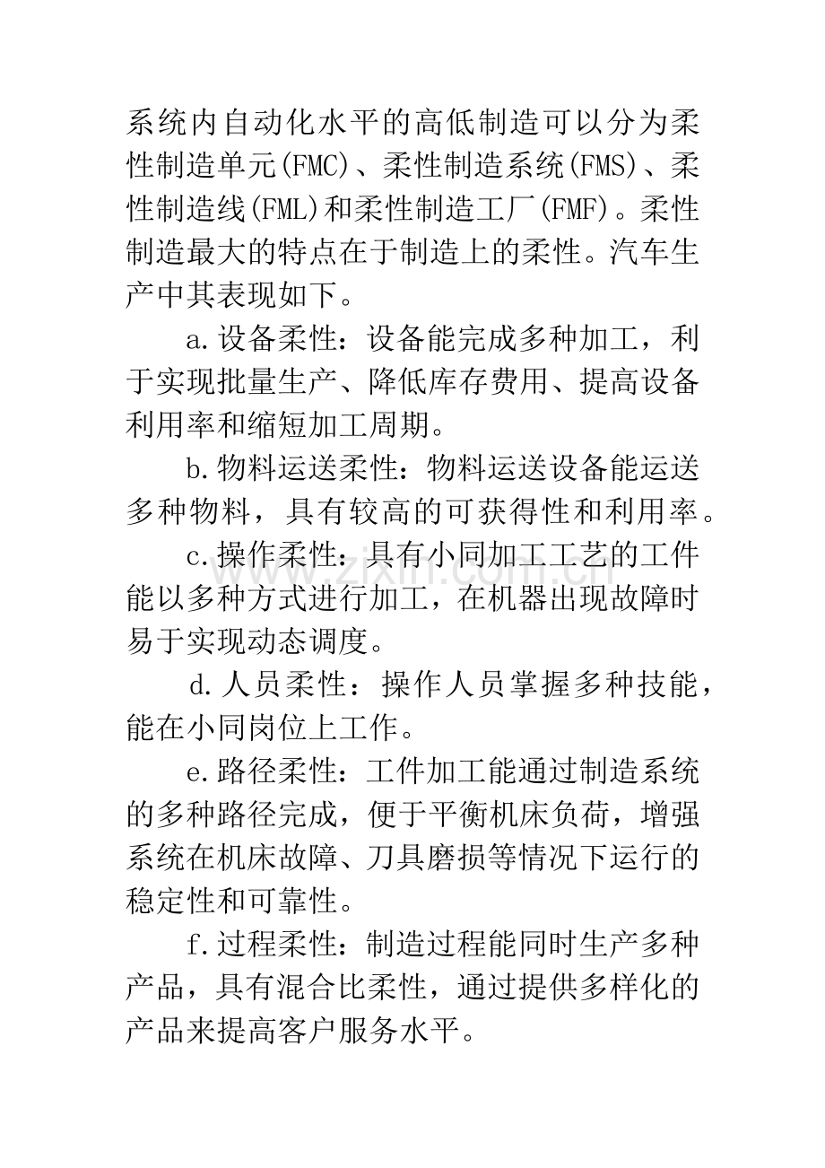 浅谈汽车生产中的柔性制造.docx_第2页