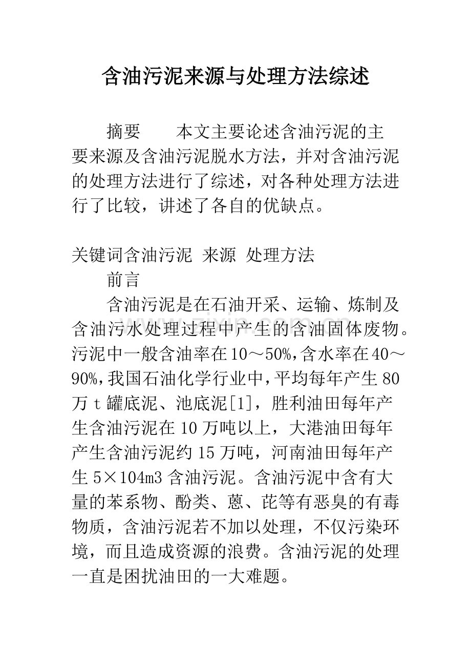 含油污泥来源与处理方法综述.docx_第1页