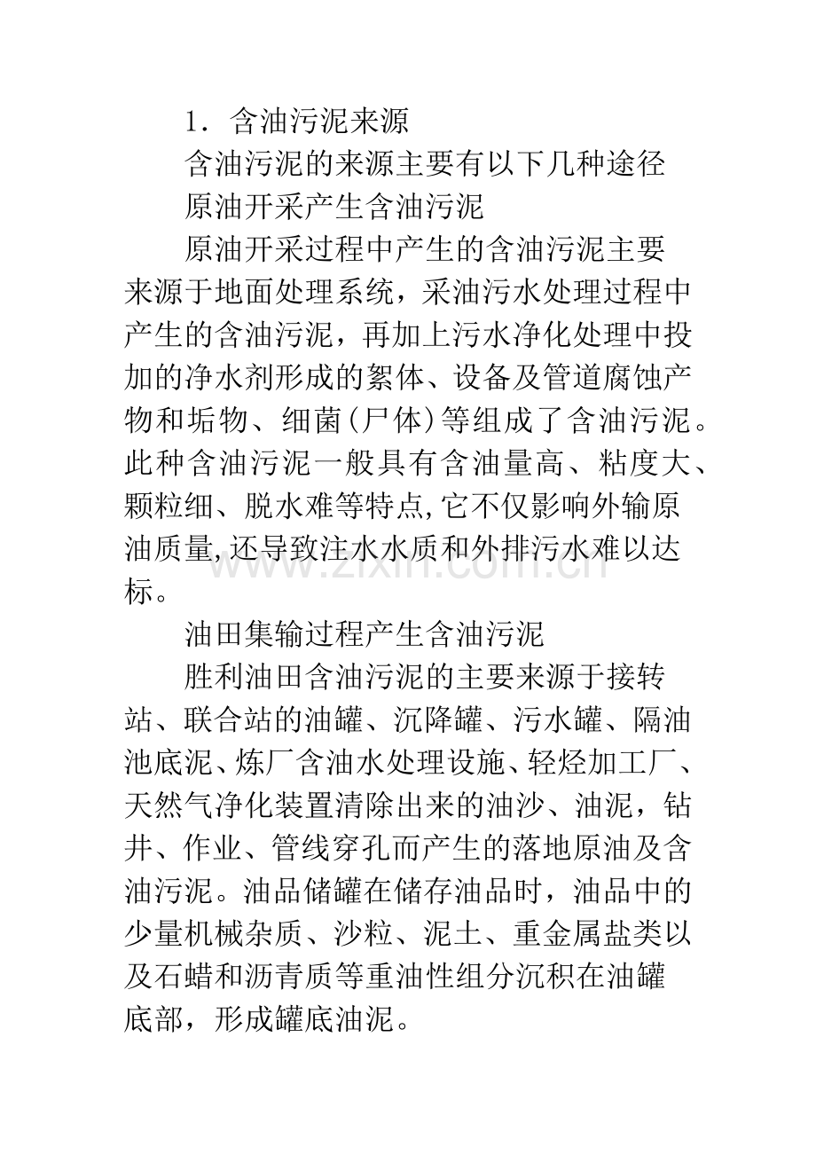 含油污泥来源与处理方法综述.docx_第2页
