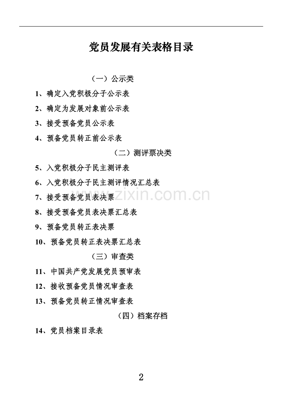 党员发展有关全套表格.doc_第2页