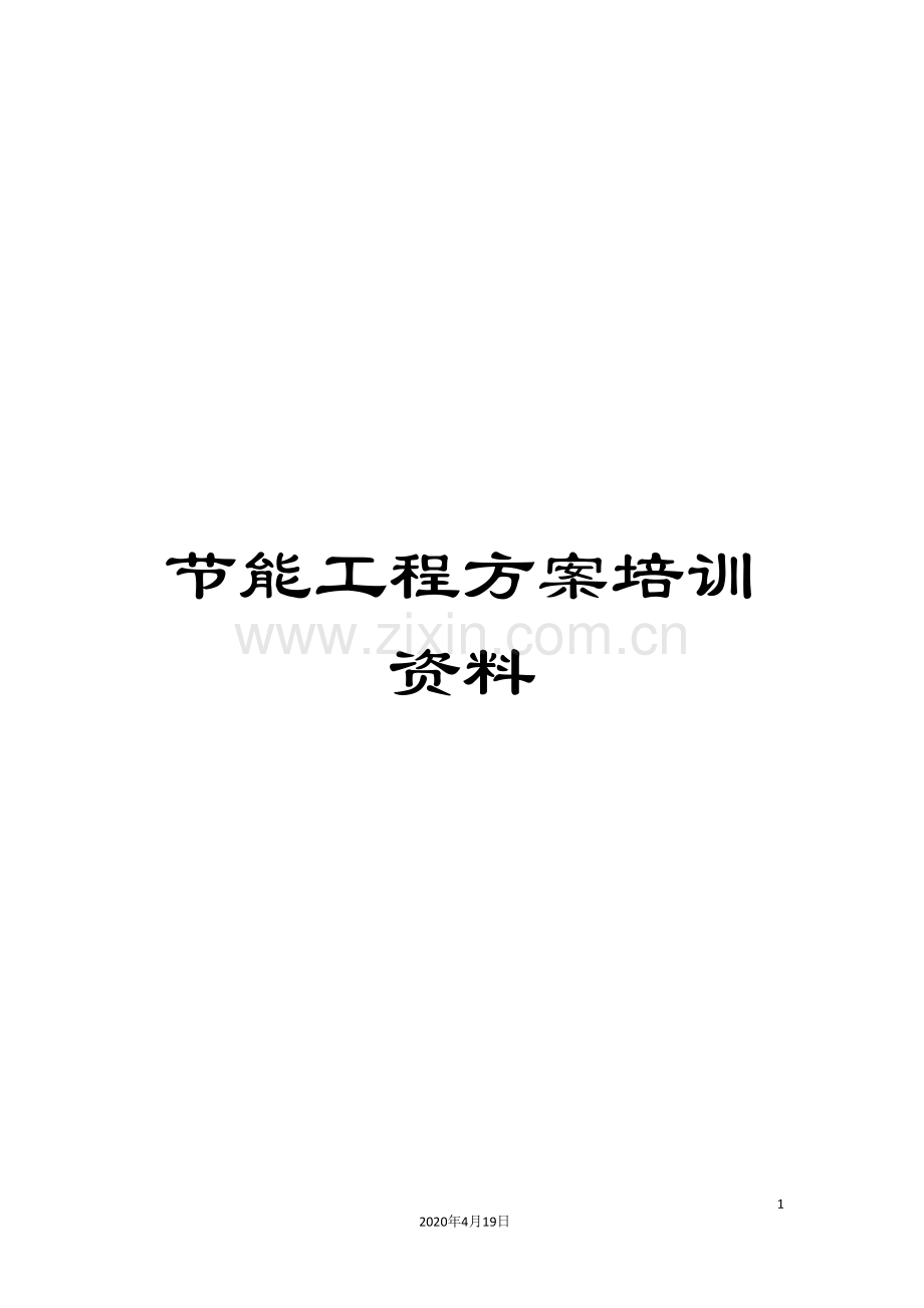 节能工程方案培训资料.doc_第1页