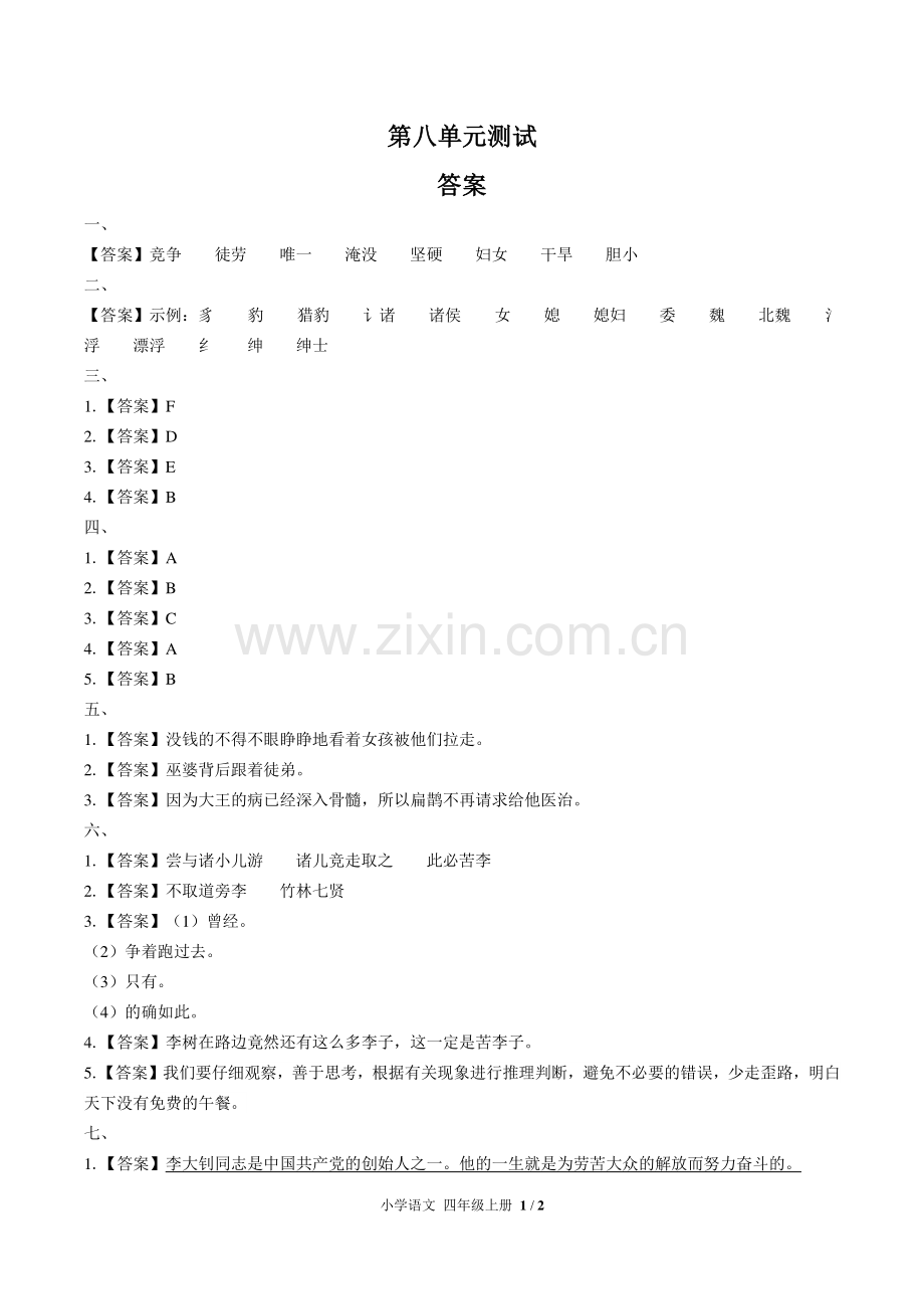 (人教版部编版)小学语文四上-第八单元测试02-答案.pdf_第1页