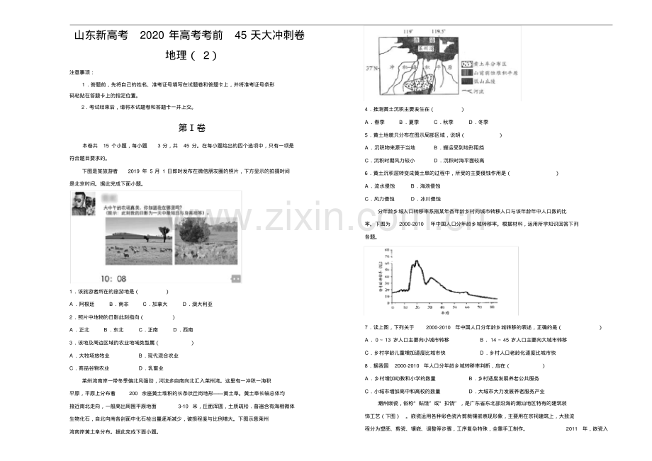 山东(新高考)2020年高考考前45天大冲刺卷地理二(包含答案).pdf_第1页