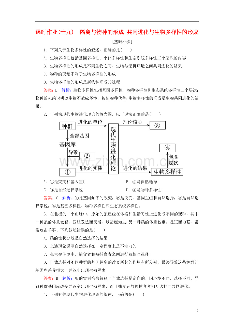 高中生物课时作业19第7章现代生物进化理论第2节现代生物进化理论的主要内容第2课时隔离与物种的形成共同进化与生物多样性的形成新人教版必修2.doc_第1页