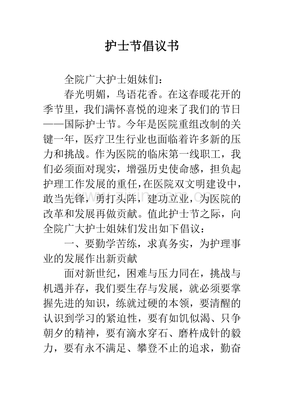 护士节倡议书.docx_第1页