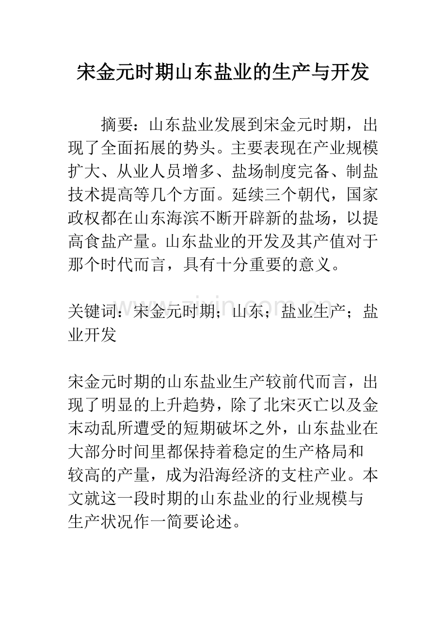 宋金元时期山东盐业的生产与开发.docx_第1页