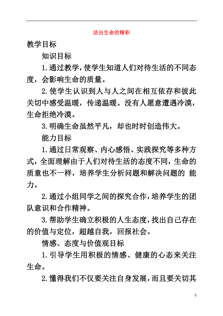 七年级政治上册-10.2-活出生命的精彩教案(道德与法治).doc_第2页
