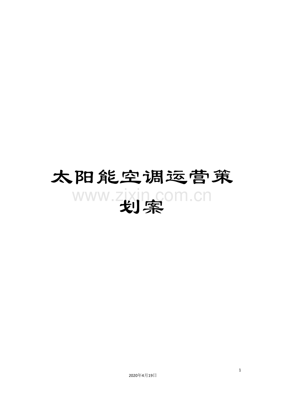 太阳能空调运营策划案范文.doc_第1页