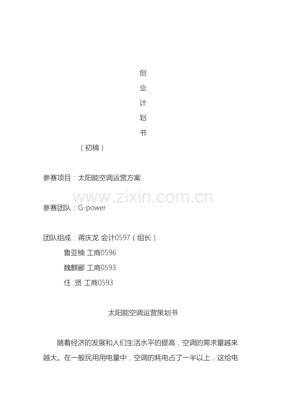 太阳能空调运营策划案范文.doc_第2页