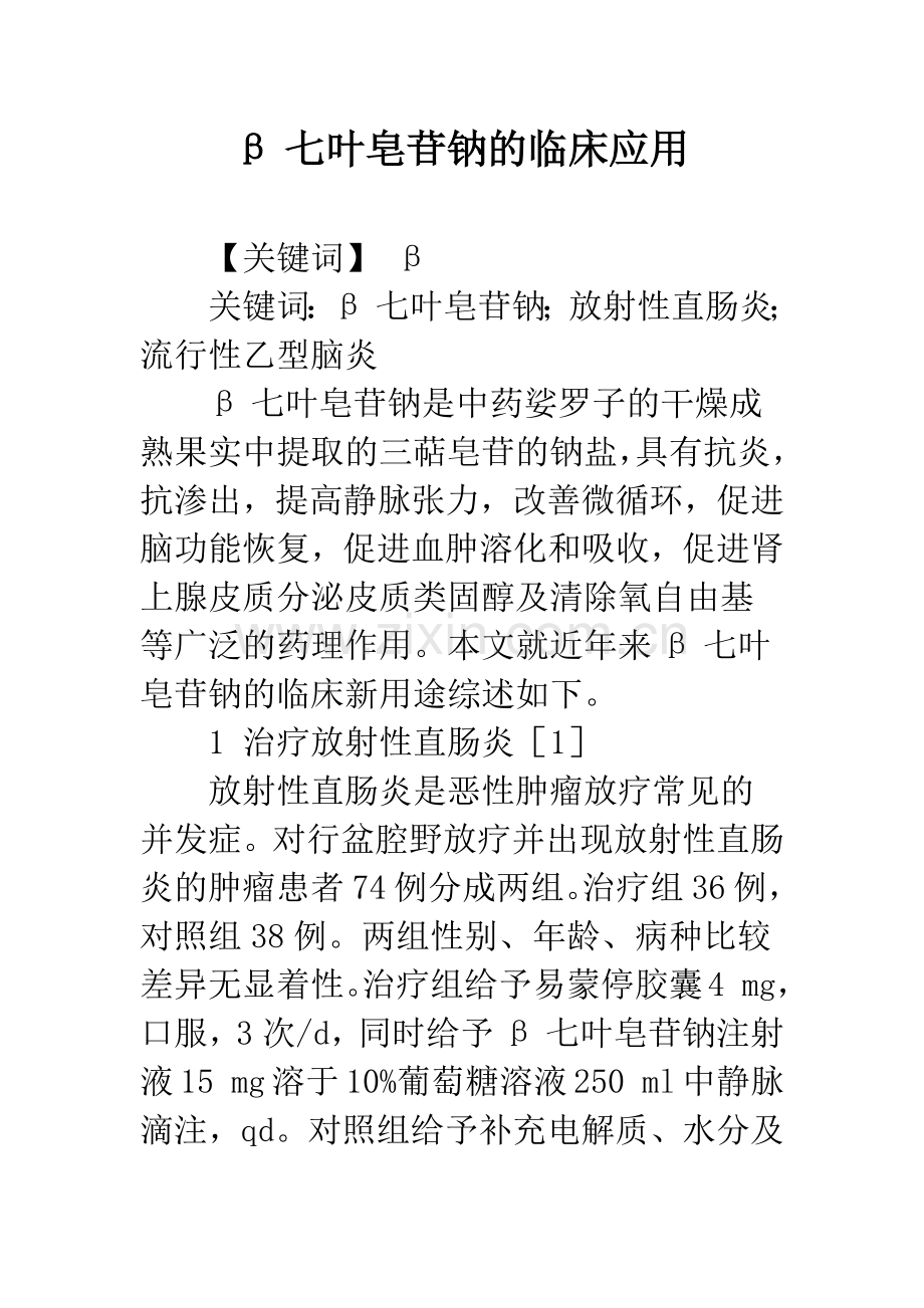 β七叶皂苷钠的临床应用.docx_第1页