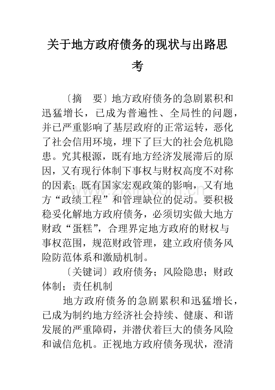 关于地方政府债务的现状与出路思考.docx_第1页