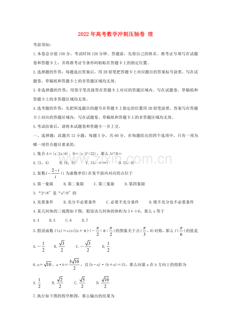 2022年高考数学冲刺压轴卷理.doc_第1页