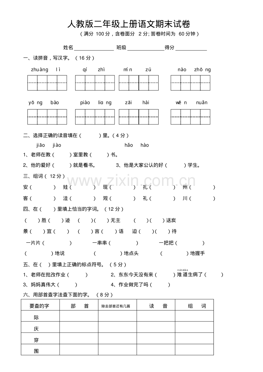 人教版二年级语文上册期末试卷及参考答案.pdf_第1页
