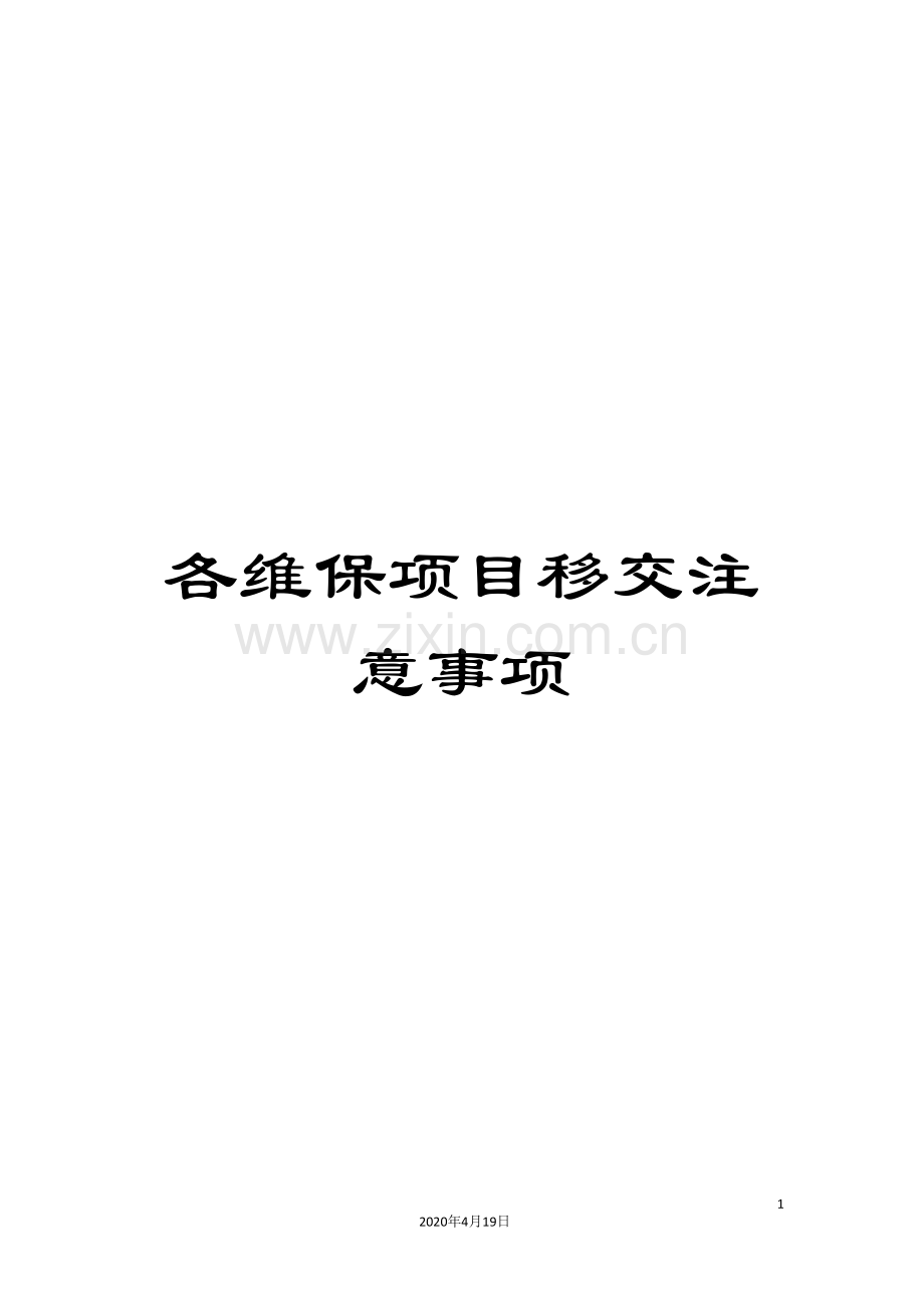 各维保项目移交注意事项.doc_第1页