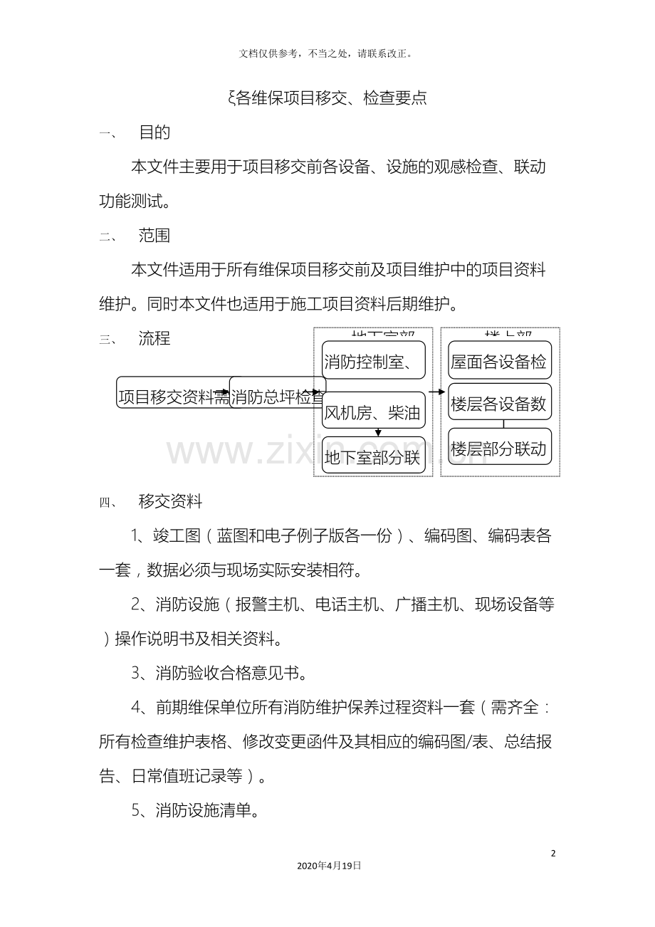 各维保项目移交注意事项.doc_第2页