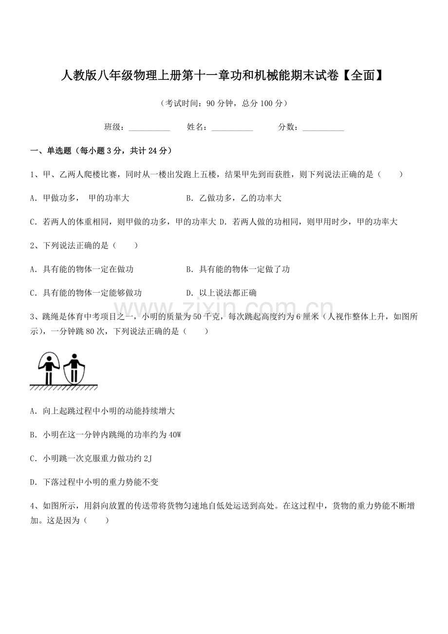 2019学年人教版八年级物理上册第十一章功和机械能期末试卷【全面】.docx_第1页
