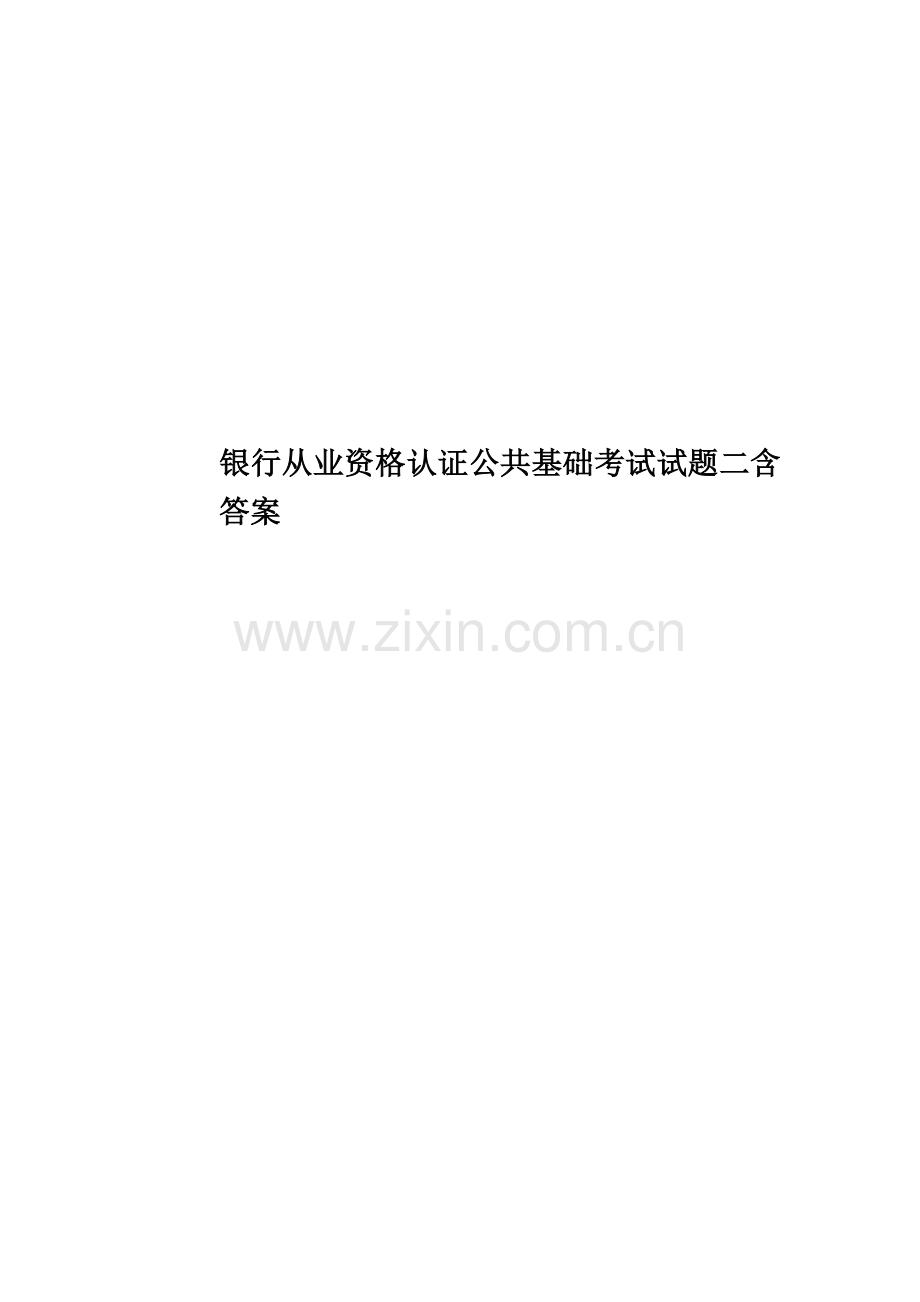 银行从业资格认证公共基础考试试题二含答案.doc_第1页