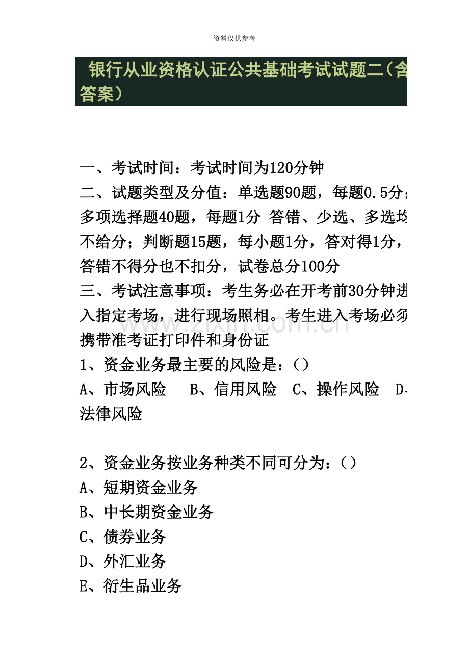 银行从业资格认证公共基础考试试题二含答案.doc_第2页