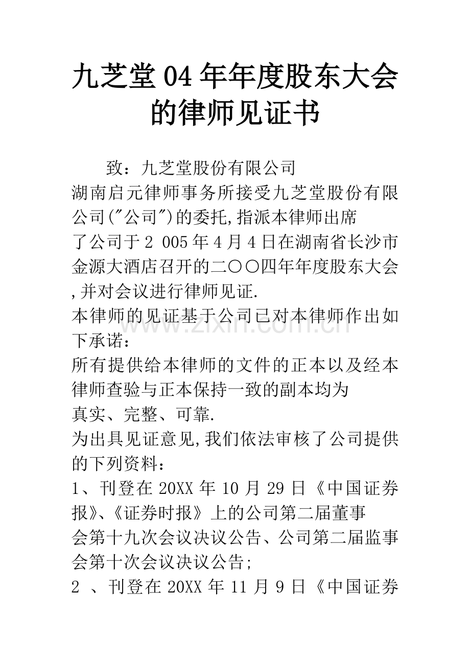 九芝堂04年年度股东大会的律师见证书.docx_第1页