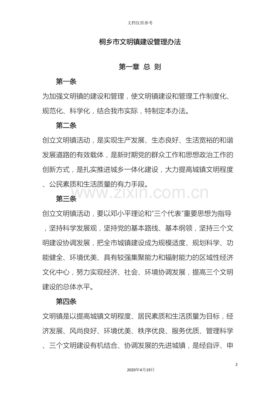 桐乡市文明镇建设管理办法.doc_第2页