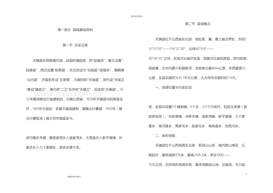 天镇县城总体规划基础资料模板.doc_第2页