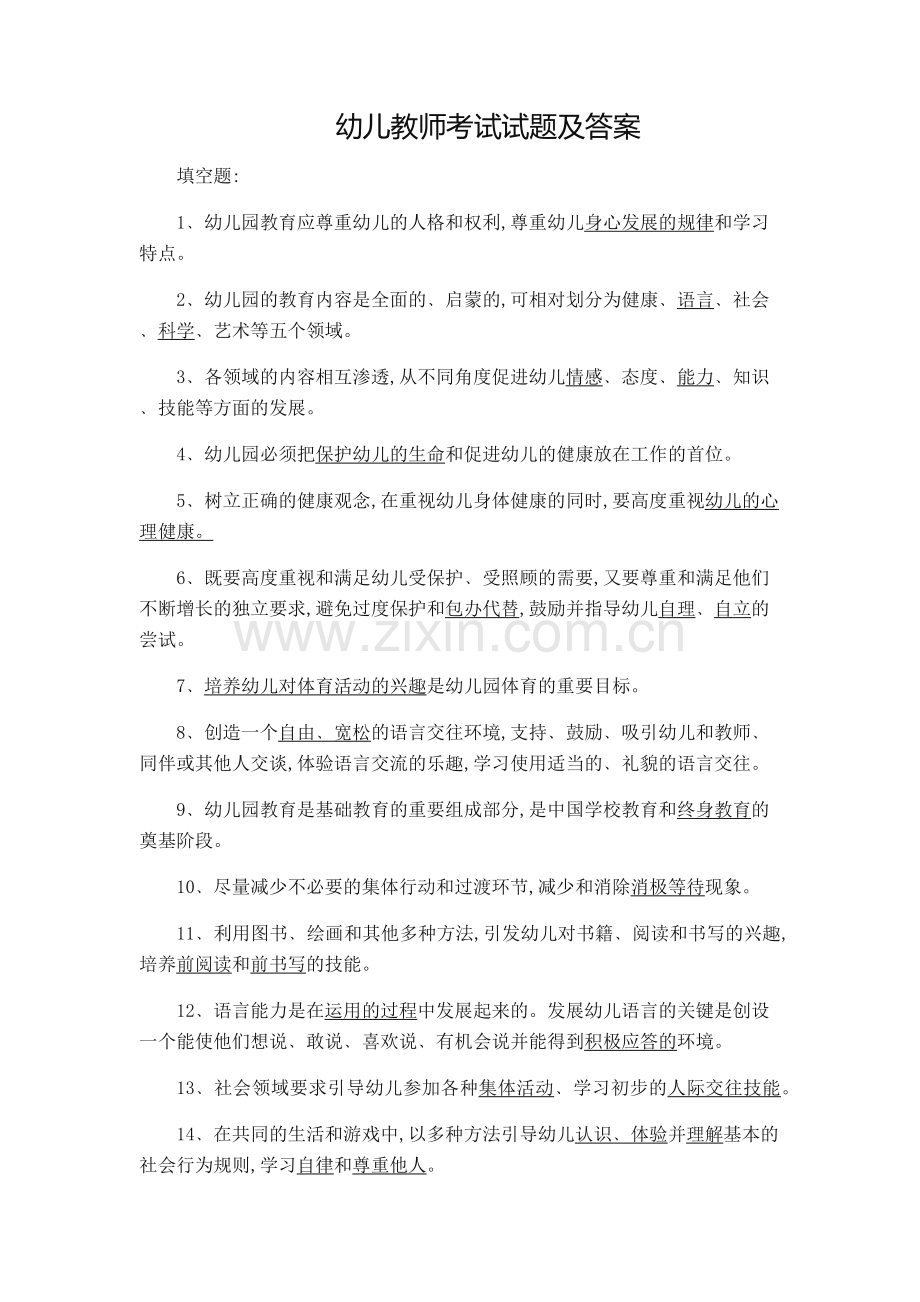 2019年幼儿教师考试试题及答案.docx_第1页