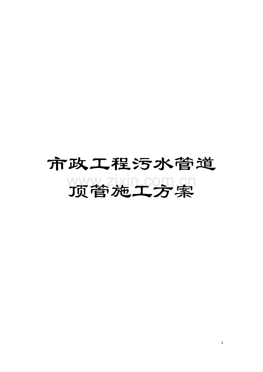 市政工程污水管道顶管施工方案模板.doc_第1页
