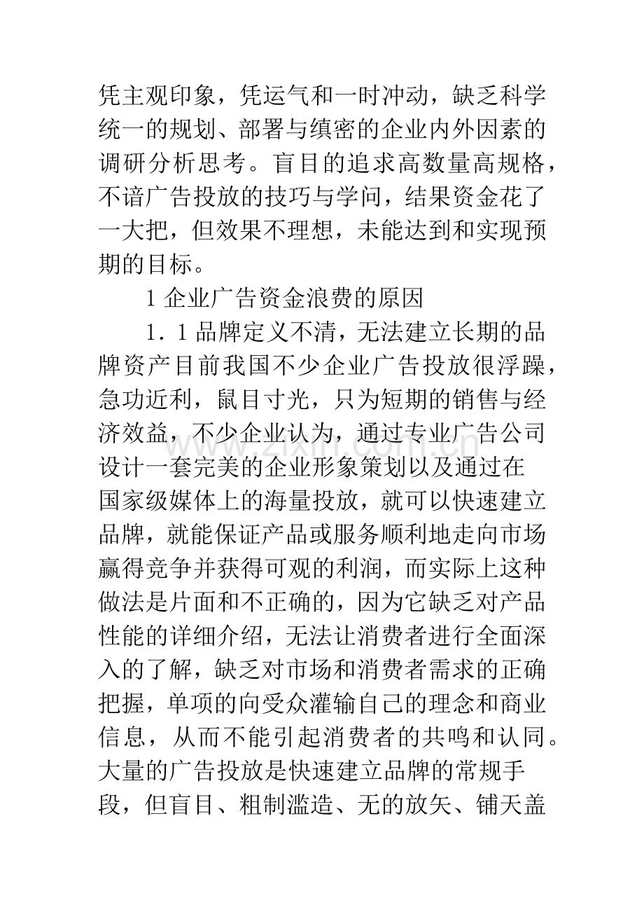 浅析企业如何提高广告资金的投放效果.docx_第2页