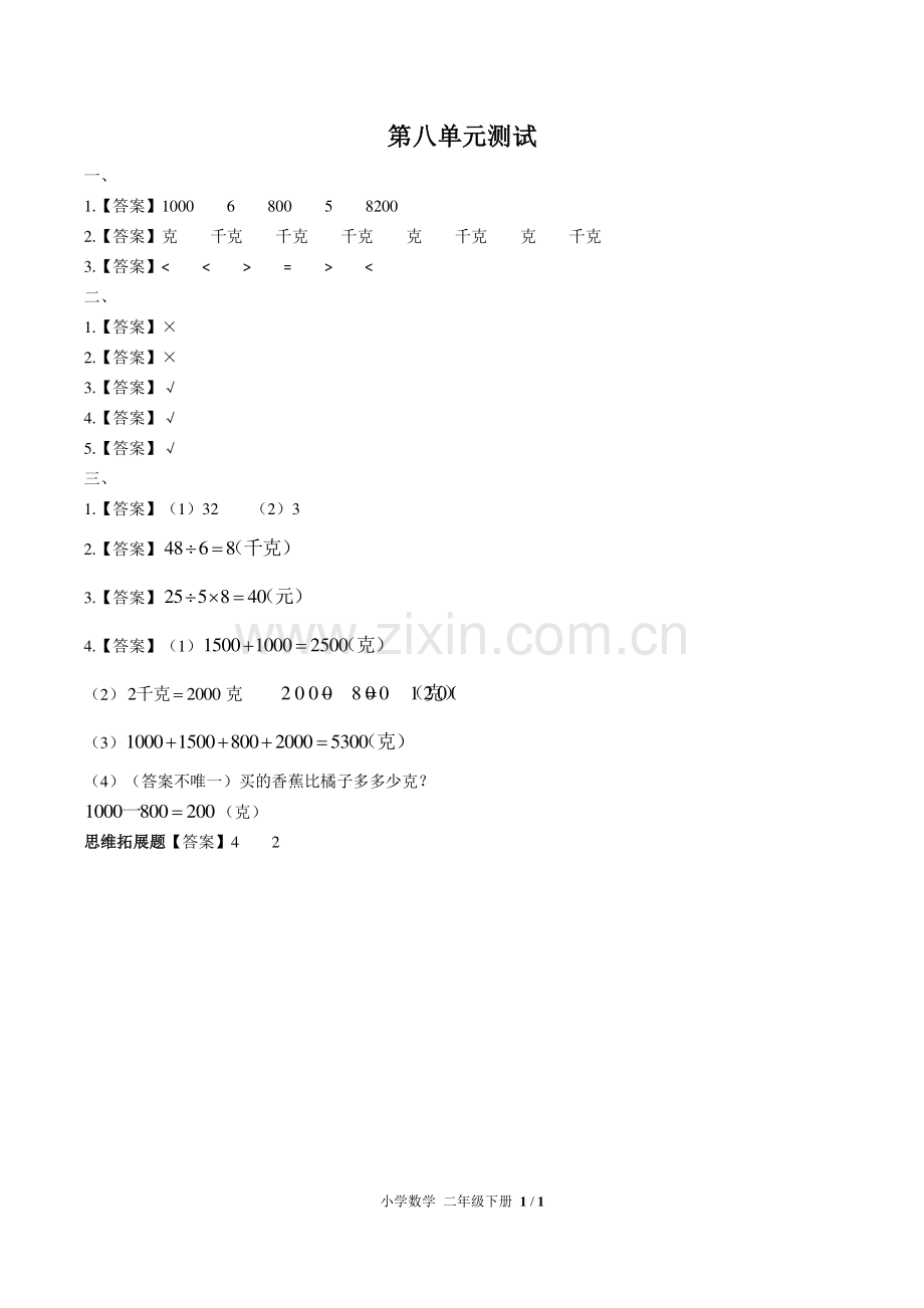 (人教版)小学数学二下-第八单元测试02-答案.pdf_第1页