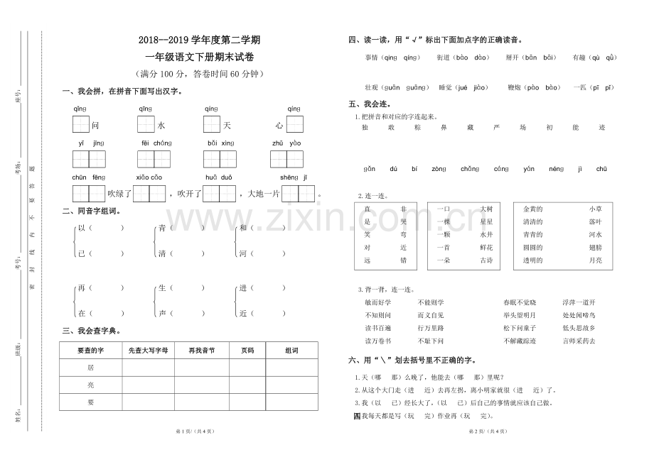 2018--2019学年度第二学期语文期末测试卷.doc_第1页