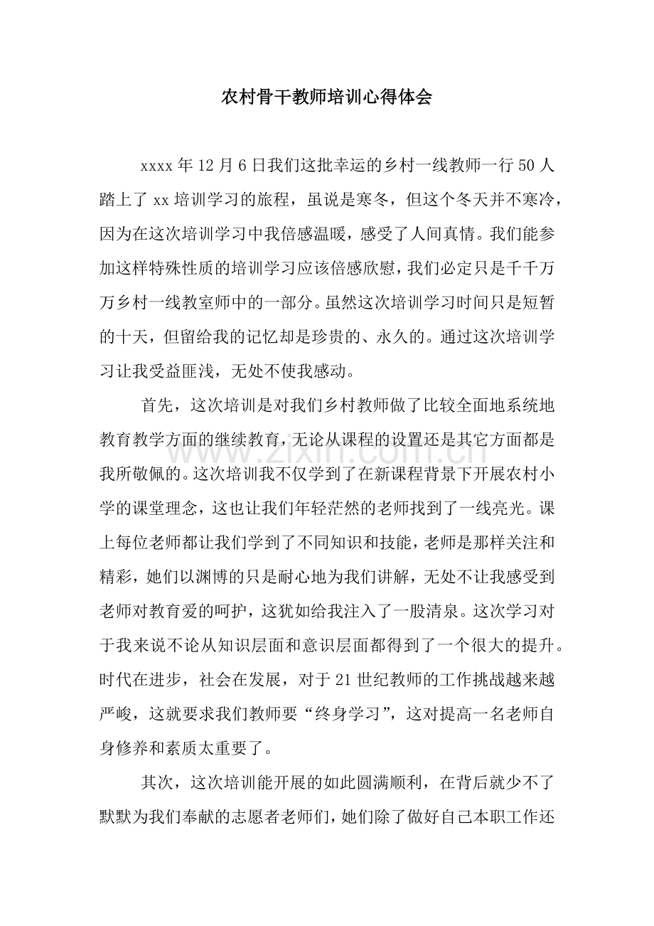 农村骨干教师培训心得体会-2.docx_第1页