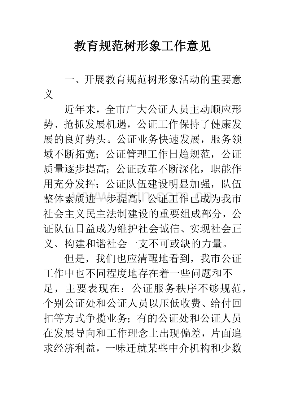 教育规范树形象工作意见.docx_第1页