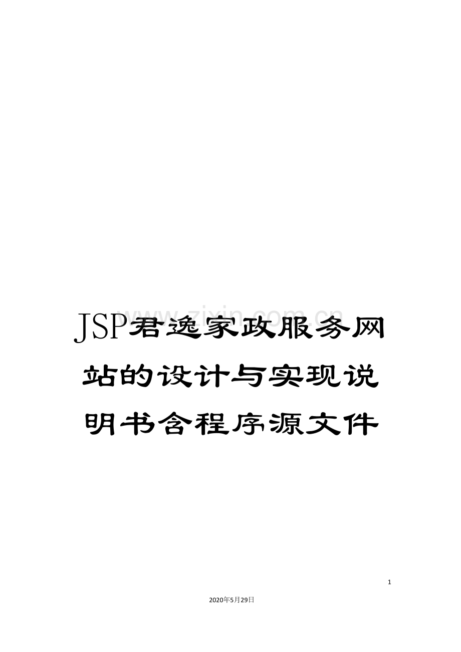 JSP君逸家政服务网站的设计与实现说明书含程序源文件.doc_第1页