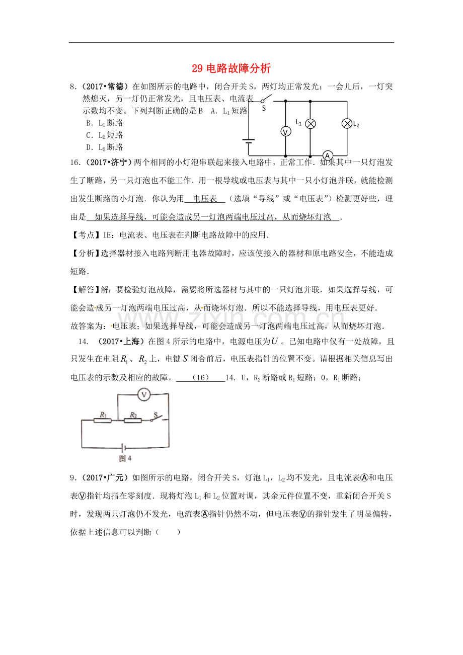 2017中考物理分类汇编29电路故障分析.doc_第1页