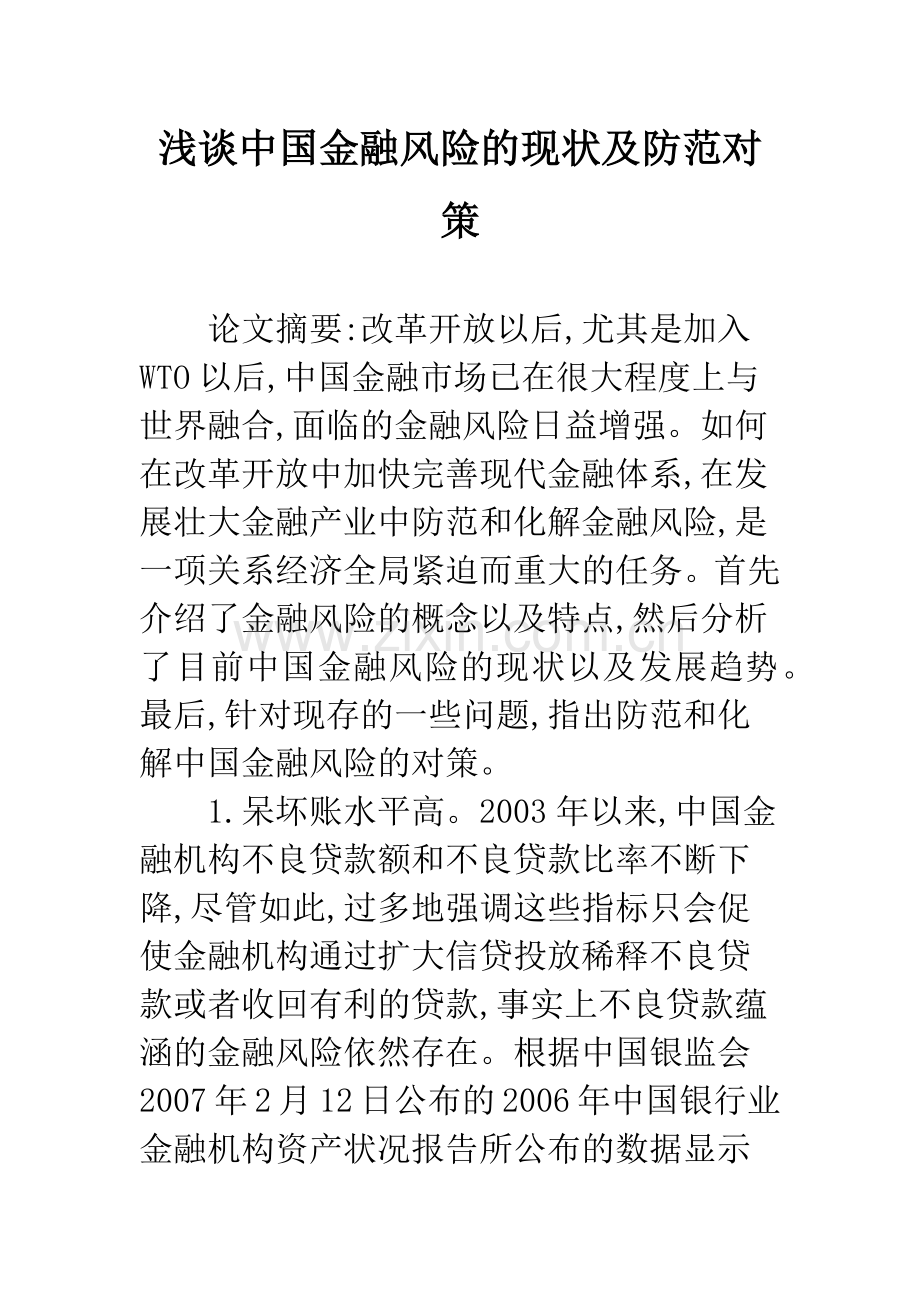 浅谈中国金融风险的现状及防范对策.docx_第1页