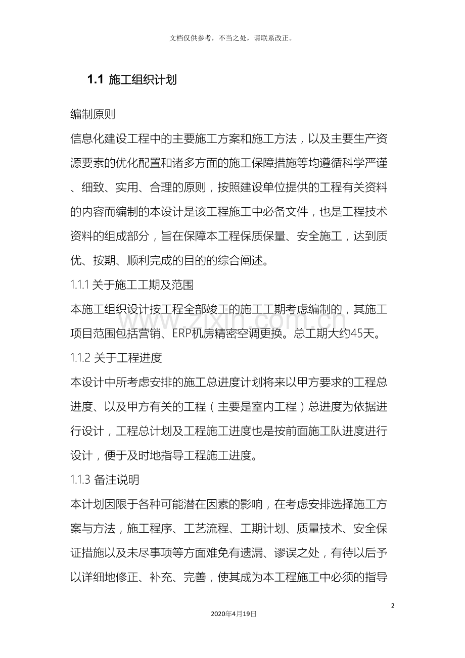 施工组织计划及实施.docx_第2页