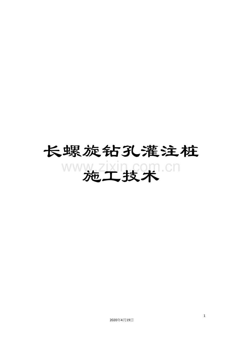 长螺旋钻孔灌注桩施工技术.docx_第1页