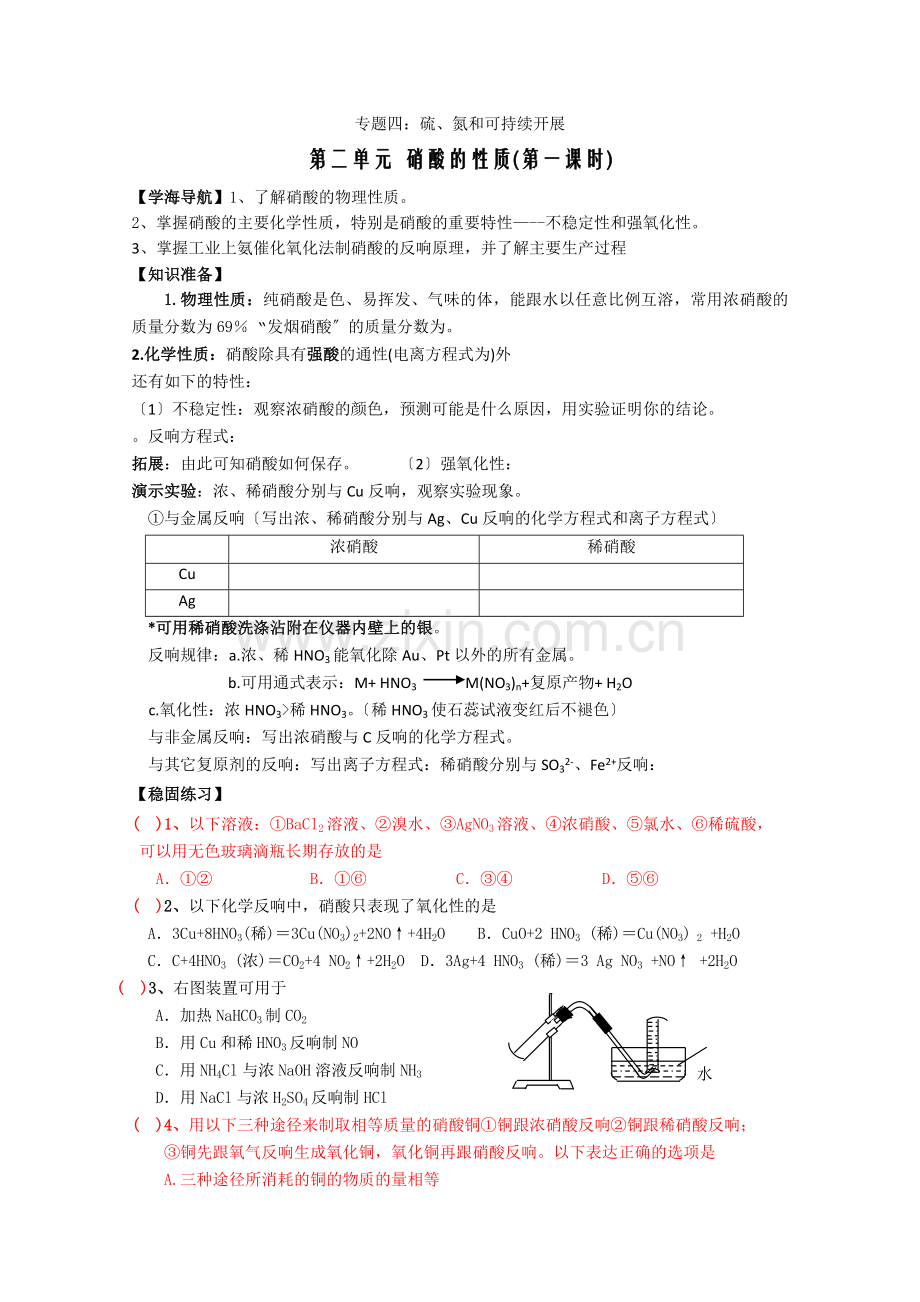 2022年高一化学教学案4《硝酸》1(苏教版必修1).docx_第1页