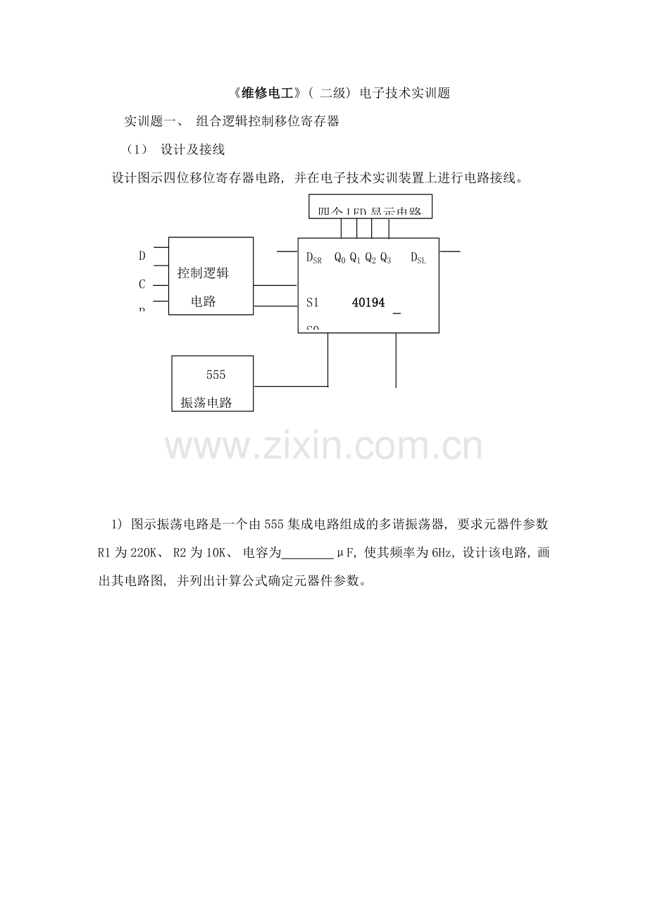 维修电工二级电子技术实训题样本.doc_第1页