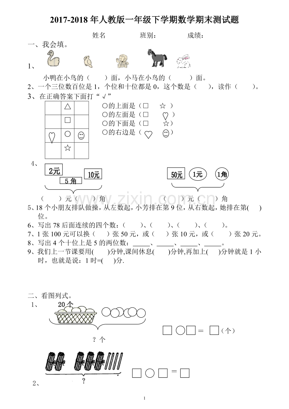 2017-2018年人教版一年级下学期数学期末测试题.docx_第1页