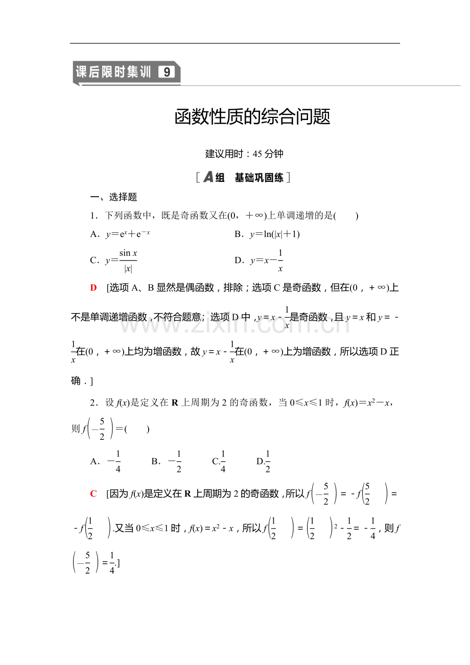2022版江苏高考数学一轮复习课后限时集训：9-函数性质的综合问题-Word版含解析.doc_第1页