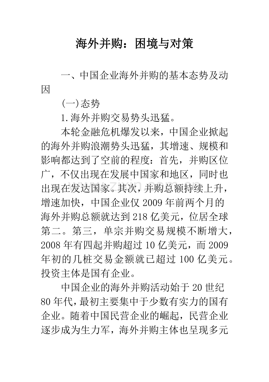 海外并购：困境与对策.docx_第1页