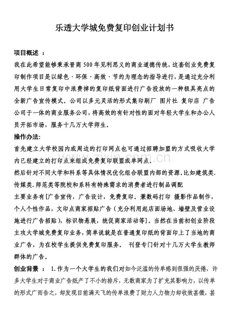 大学城免费复印创业计划书.docx_第2页
