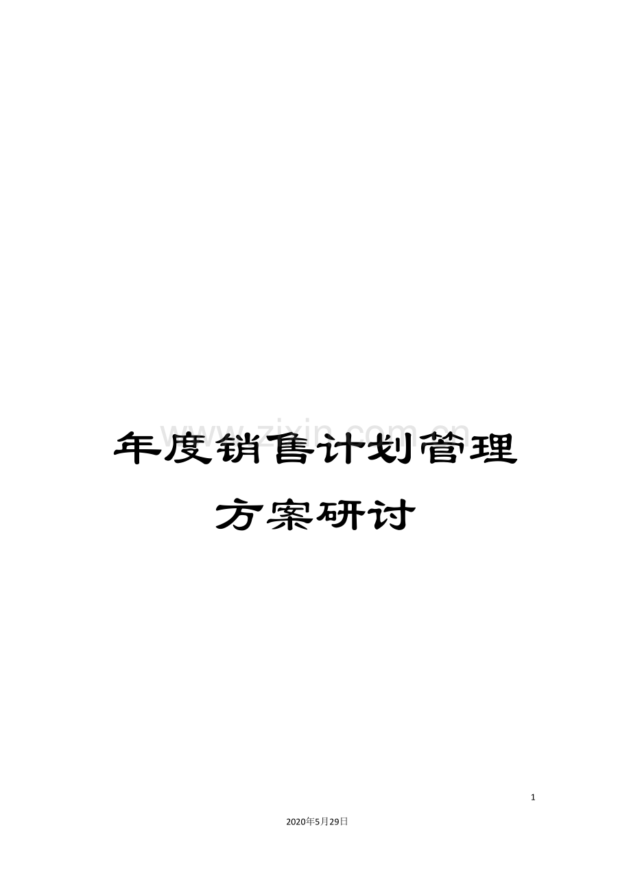 年度销售计划管理方案研讨.doc_第1页