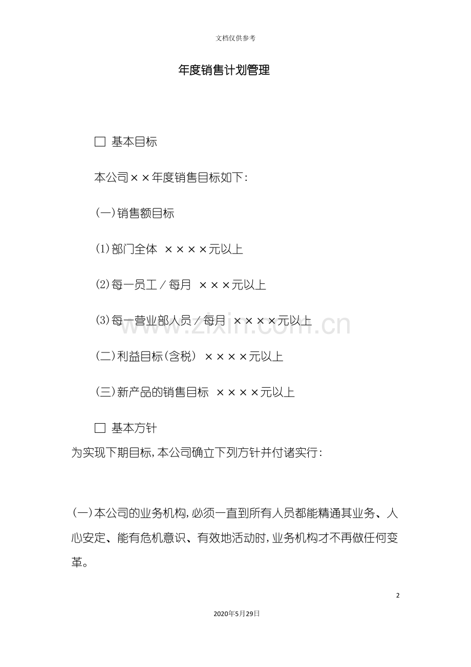 年度销售计划管理方案研讨.doc_第2页