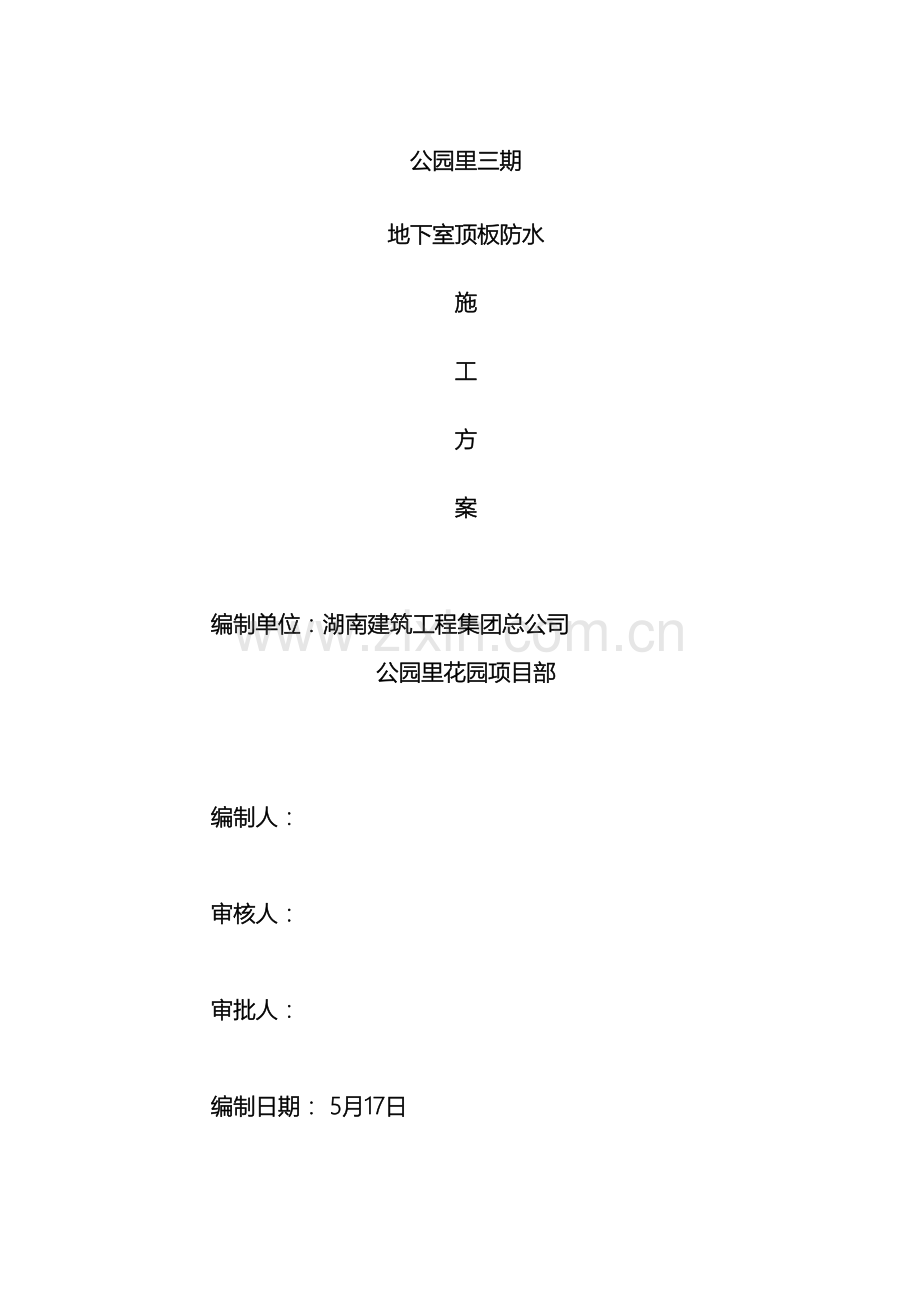 地下室顶板防水施工方案.doc_第2页