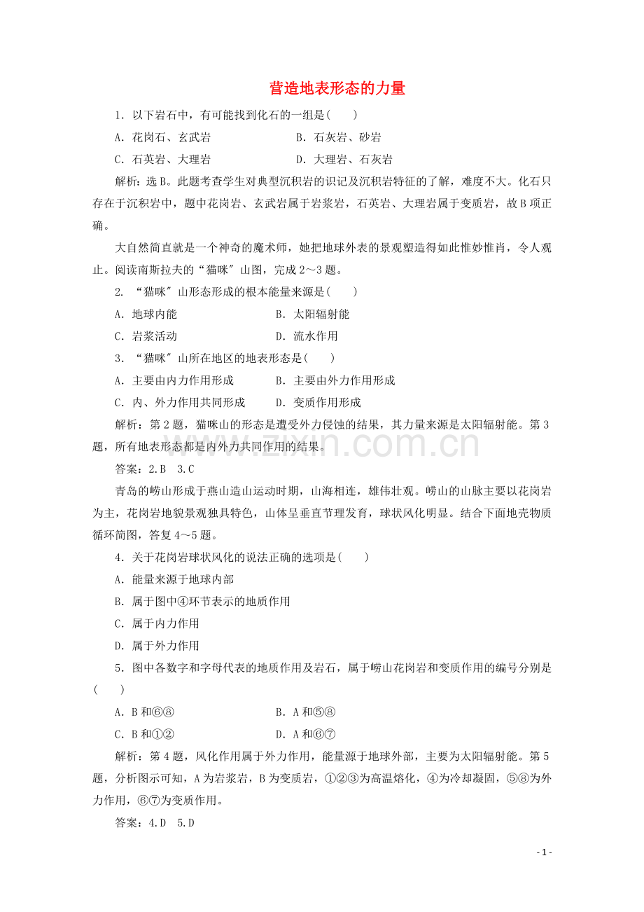 2022-2022学年高中地理第四章地表形态的塑造第1节营造地表形态的力量1作业含解析新人教版必修1.doc_第1页