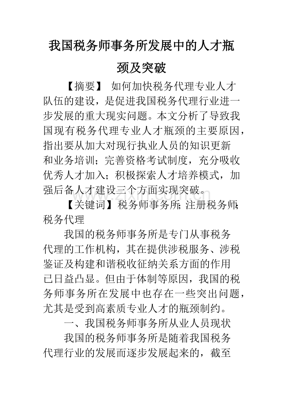 我国税务师事务所发展中的人才瓶颈及突破.docx_第1页